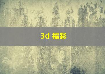 3d 福彩